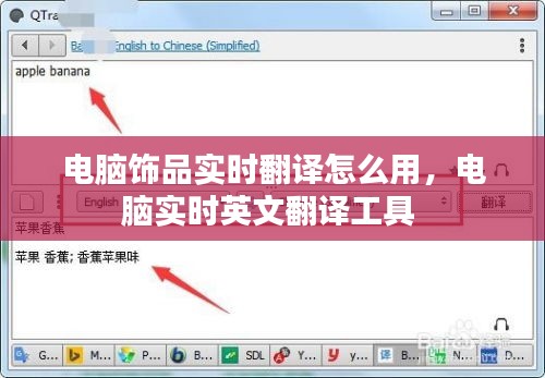 电脑饰品实时翻译怎么用,电脑实时英文翻译工具
