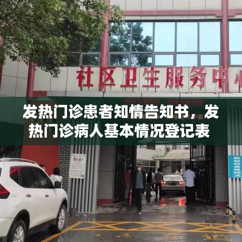 发热门诊患者知情告知书,发热门诊病人基本情况登记表